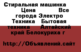Стиральная машинка indesit › Цена ­ 4 500 - Все города Электро-Техника » Бытовая техника   . Алтайский край,Белокуриха г.